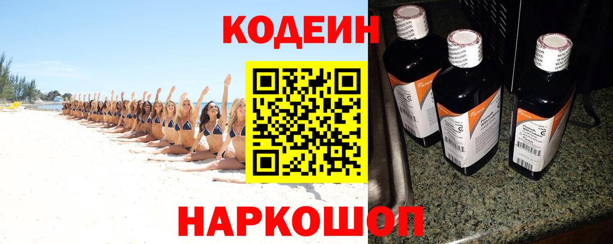 Краснотурьинск  Codein Purple Drank  Кодеин напиток Lean (лин)  Вход с VPN 